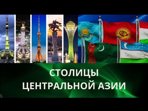 Столицы Центральной Азии в чем они превосходят друг друга