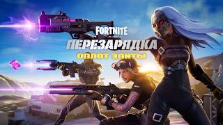 Fortnite Reload - Elite Stronghold Trailer