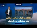 العلم اليمني يرفرف مجددا في عدن بعد سنوات من حظر رفعه من قبل الانتقالي