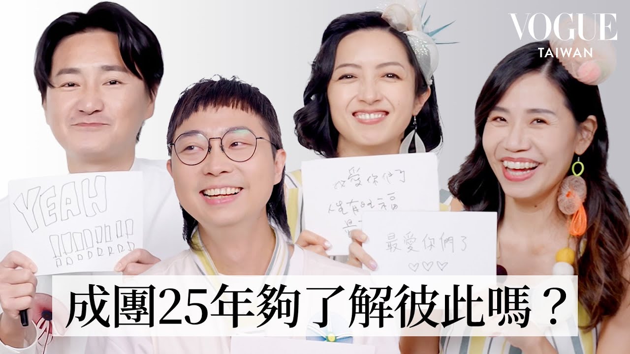 旺福25週年默契挑戰超鬧！鼓手肚皮慘遭排擠控訴團員：「都沒有在祝福我！」 Quiz｜Vogue Taiwan
