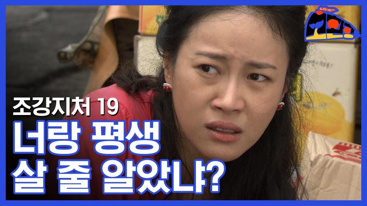 남자때문에 남편 자식 다 버리고 온 여자의 최후 [조강지처클럽] 19회 본격 위기의 중년 드라마 by 소환행