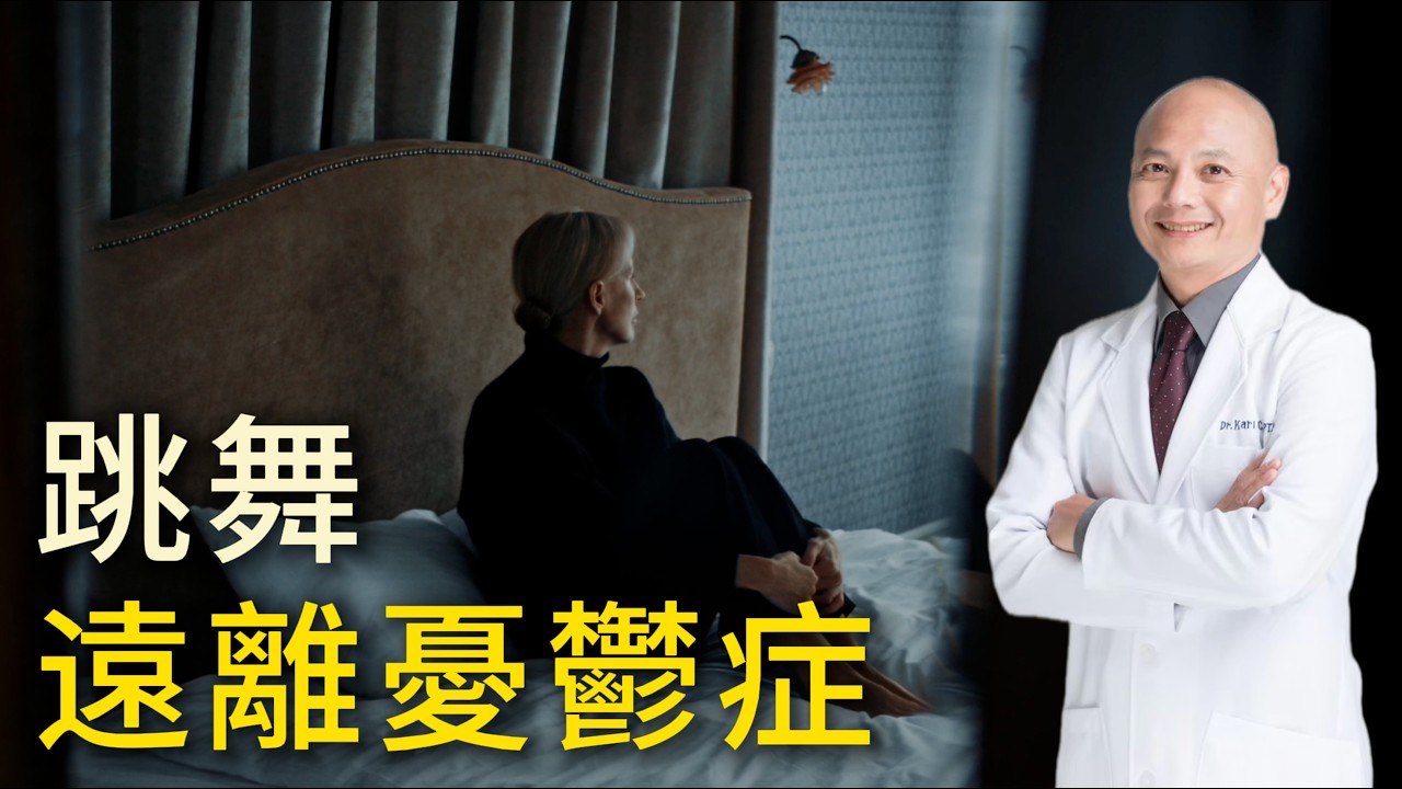 為什麼跳舞能改善憂鬱症?🧠神經科學解析大腦改變機制 縮圖