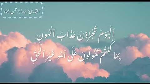 {ولو ترى إذ الظالمون في غمرات الموت}| ما تيسر من سورة الأنعام| عبد الرحمن حمّاد