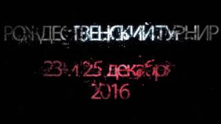 Рождественский турнир им. В. А. Глобина. 2016 год. Тизер