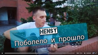 HENSY - Поболело и прошло (кавер) / аккорды