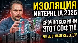 ОТКЛЮЧЕНИЕ ИНТЕРНЕТА 2026: Сохрани этот софт СРОЧНО!💾 Белые списки когда будет полная блокировка VPN screenshot 3