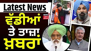 Latest News | ਵੱਡੀਆਂ ਤੇ ਤਾਜ਼ਾ ਖ਼ਬਰਾਂ | Farmers PC | Hans Raj Hans | Lok Sabha Election | News18