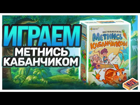Играем в настольную игру Метнись Кабанчиком