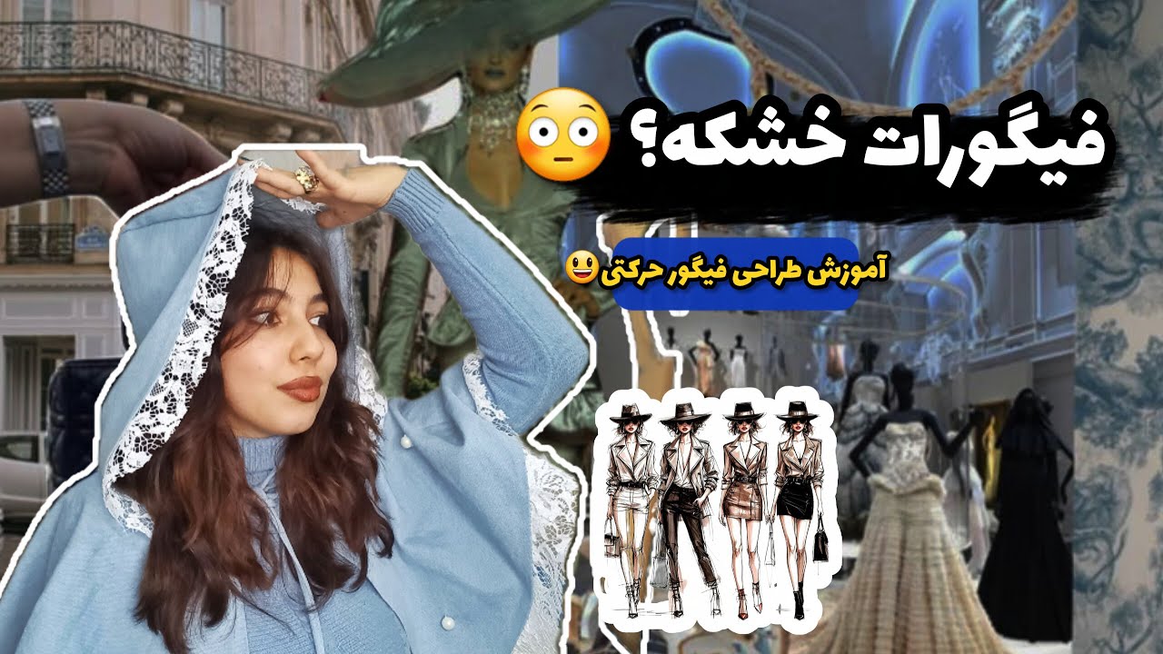 فیگور فشن رو درست از همین‌جا شروع کن