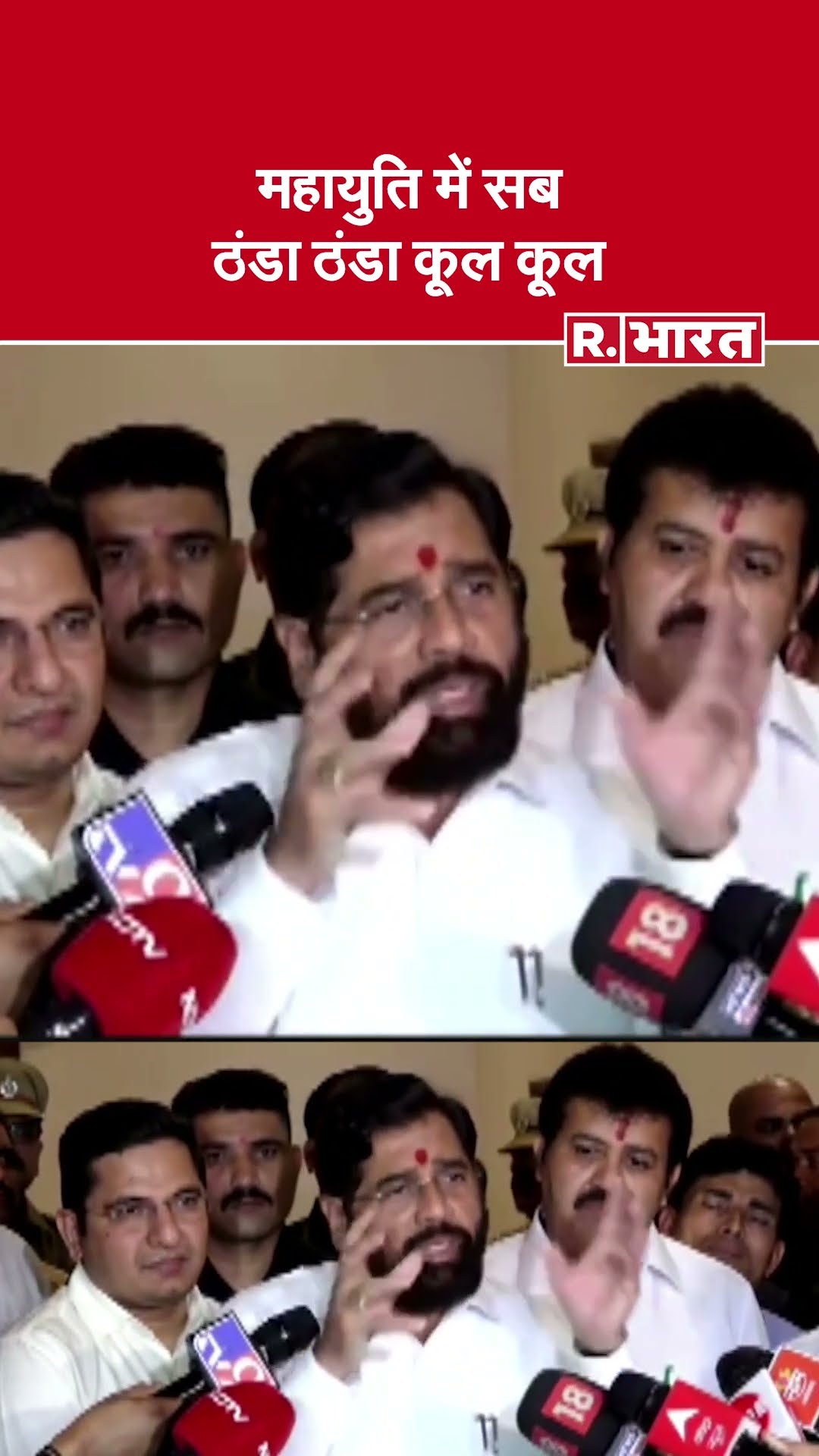 Mahayuti में कोई मतभेद नहीं, सब ठंडा ठंडा कूल कूल हैं: Eknath Shinde | Cm Devendra Fadnavis