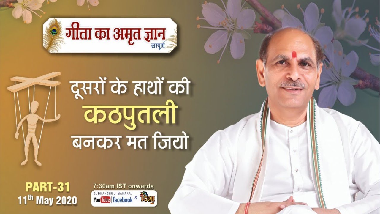 Gita Ka Amrit Gyaan- 31 | दूसरों के हाथों की कठपुतली बनकर मत जियो | 11 May 2020 | Anand Dham Ashram