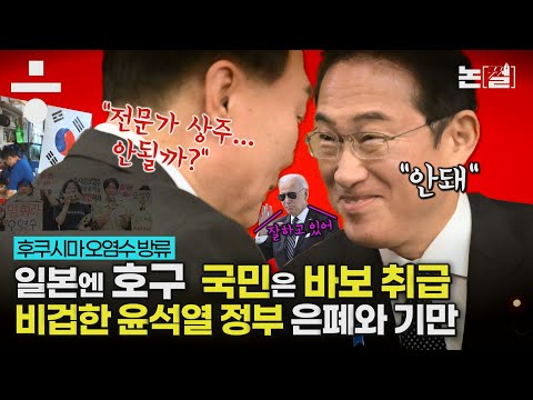<strong>일본엔</strong> 호구되고 국민은 바보 취급, 비겁한 윤석열 정부의 은폐와 기만 [논썰｜EP.140]