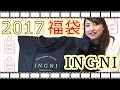 【2017福袋】大人気イングの福袋開封 INGNI