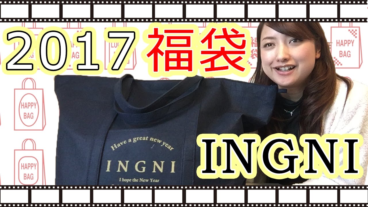 【2017福袋】大人気イングの福袋開封 INGNI