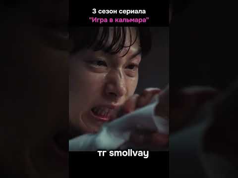 игра в кальмара, 3 сезон, самый драматичный момент 💯 😮😮#кино #фильм