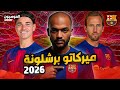 سر صفقة هاري كين ومؤامرة طرد ليفاندوفسكي من برشلونة الميركاتو 