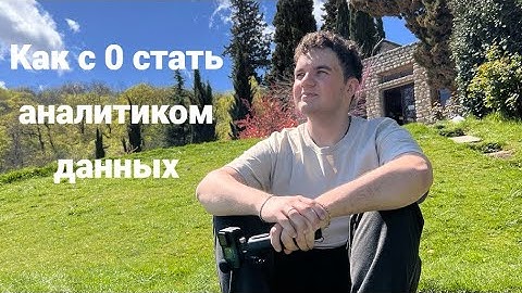 Как С НУЛЯ стать АНАЛИТИКОМ ДАННЫХ в 2026?