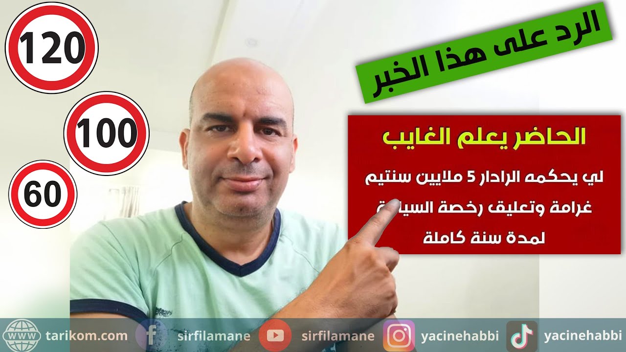 الرد على ما تم نشره حول غرامة 5 ملايين سنتيم في حالة الرادار
