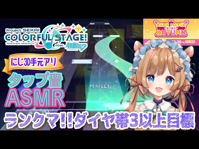 【#プロセカ】参加型あり！たぷたぷタップ音ASMR♪ 手元3Dあり！ランクマ、ダイヤ帯クラス3以上を目指したいわたくし（縦型配信）【#エリーコニファー/にじさんじ】#プロジェクトセカイのサムネイル