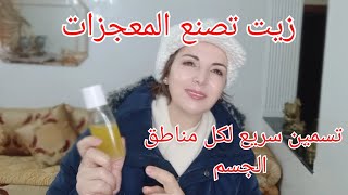 زيت حبوب  تصنع المعجزات للمرأة ، تسمين اليدين،الساقين،الارداف..نعرفو فقط الطريقة الصحيحة للتحضير screenshot 4