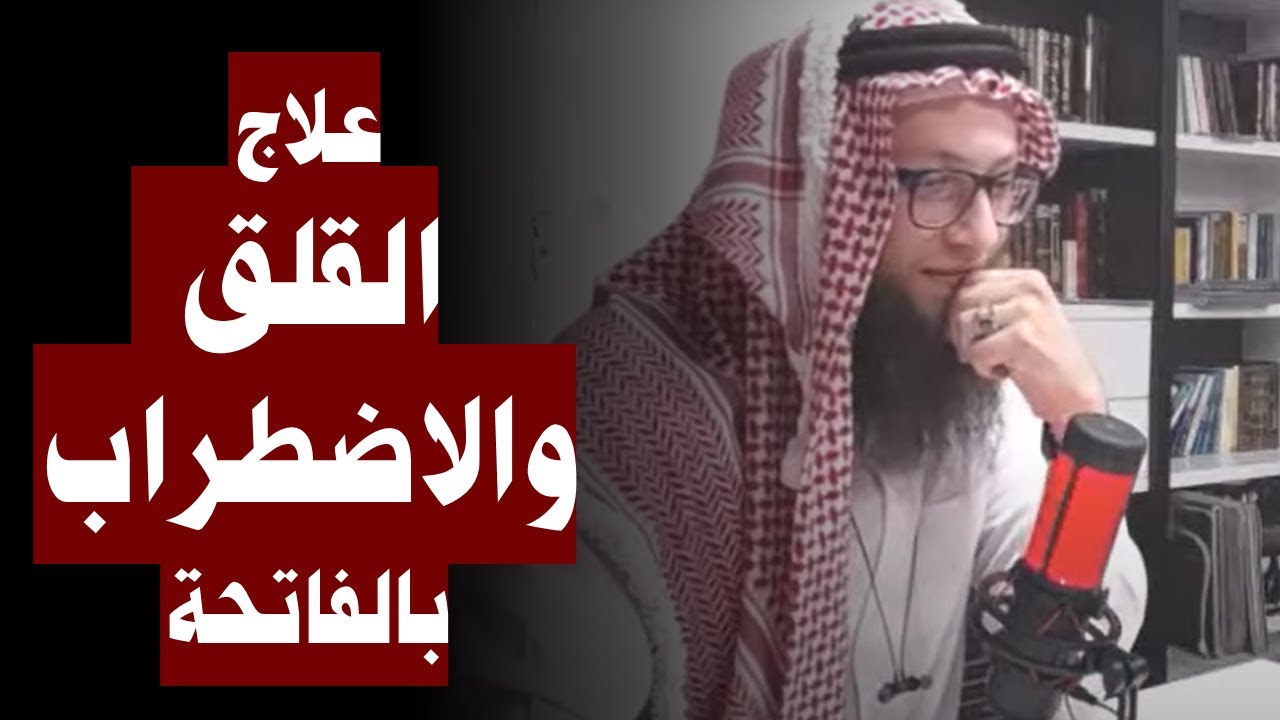 علاج القلق والاضطراب بالفاتحة | 013. الحنين إلى مدارج السالكين