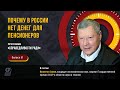 Экономика России. Почему в России нет денег для пенсионеров.