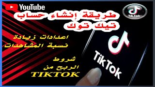 طريقة إنشاء حساب تيك توك TikTok و زيادة نسبة المشاهدات لتحقيق الربح من TikTok شروط تحقيق الربح