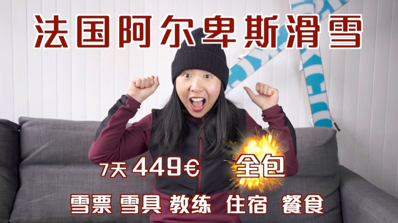 UCPA：法国一站式全包滑雪，便宜到难以置信！还都是在阿尔卑斯顶级雪场