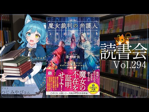 【ネタバレあり読書会vol.294】つじ みやびさんと『魔女裁判の弁護人』を語るぞ！｜書三代ガクト