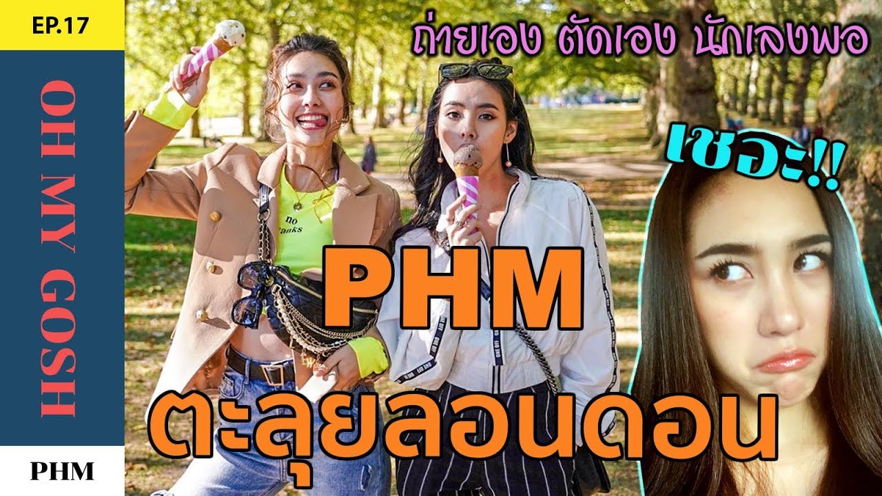EP17. มุกดา ฮาน่า พลอย กับ PHM ตะลุยลอนดอน ถ่ายเอง ตัดเอง นักเลงพอ