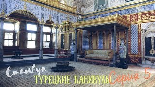T05_Стамбул. Дворец Топкапы. Гарем T05_Стамбул. Дворец Топкапы. Гарем