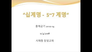 시애틀 참빛교회 - 출 20:12-14, '십계명 - 5~7 계명'