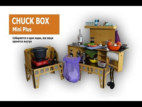Туристическая мебель для кемпинга - Раскладная стол кухня ChuckBox Mini Plus