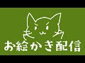 画伯による #ホワイトデー 特別お絵かき配信!