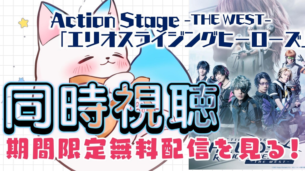 同時視聴］-THE WEST- Action Stage「エリオスライジングヒーローズ 