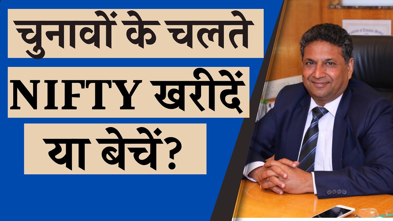 चुनावों के मद्देनज़र शेयर बाज़ार में खरीदें या बेचें? | Share Market | SanjeevniTV