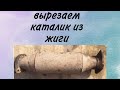 Как удалить катализатор на ВАЗ 2107 своими руками? Жига стала валить. Vlog#81