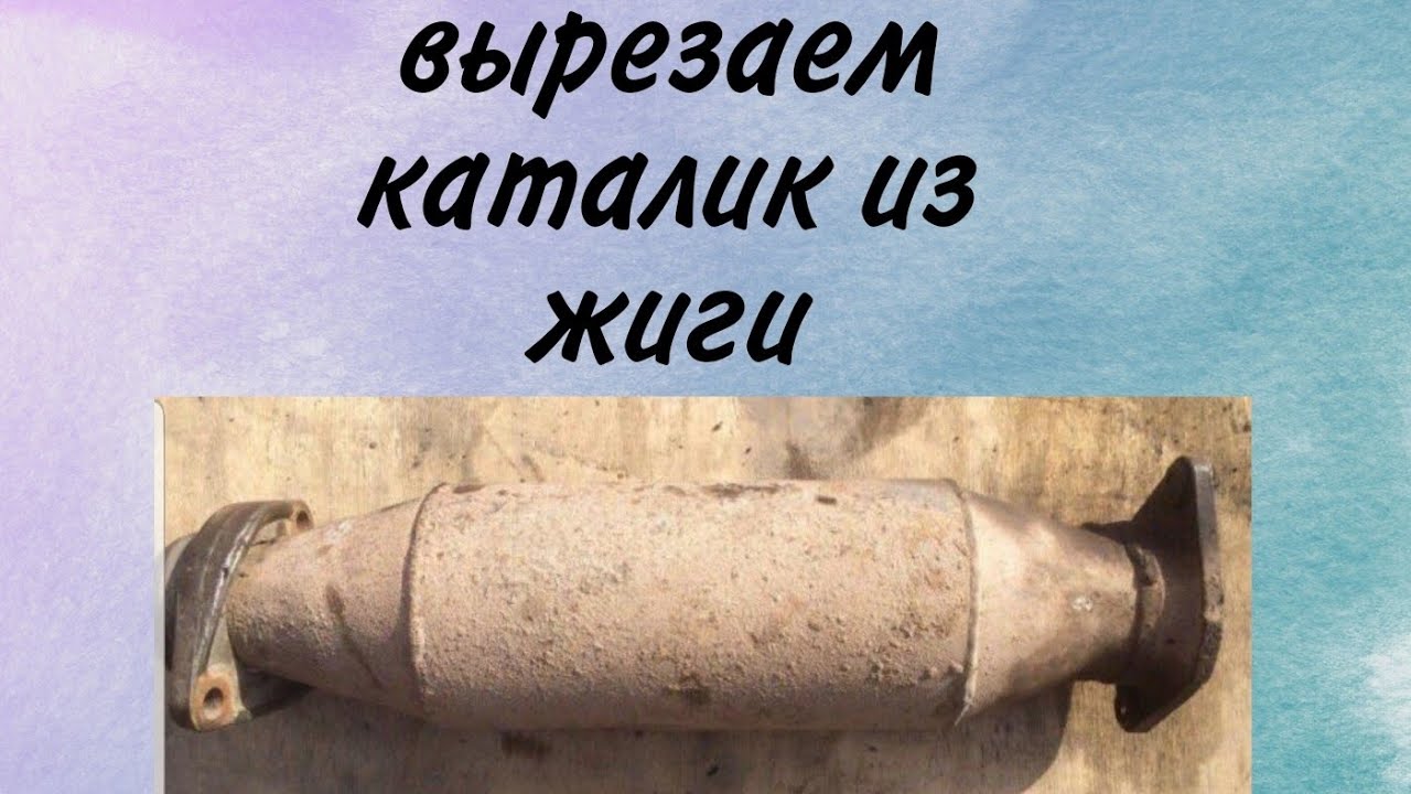Как удалить катализатор на ВАЗ 2107 своими руками? Жига стала валить ...