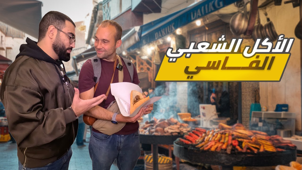 تجربة اكلات شعبية فاسية مغربية mind-blowing fez street food
