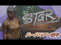【#ストグラ】100万人署名活動【バーバリアン田中】#ストグラSeason2