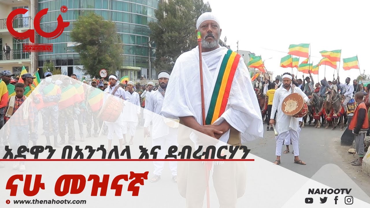 አድዋን በአንጎለላ እና ደብረብርሃን   የጉዞ ማህደር Travel Archive Nahoo Meznagna