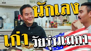 เป๊ก สัณณ์ชัย ประสบการณ์ตำรวจบุกค้นบ้านในอเมริกา [เปื่อยDay]