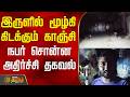 இருளில் மூழ்கி கிடக்கும் காஞ்சி - நபர் சொன்ன அதிர்ச்சி தகவல் | Kanchipuram | PowerCut