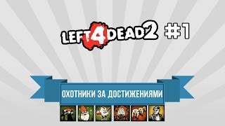 [Охотники за достижениями] Left 4 Dead 2 #1