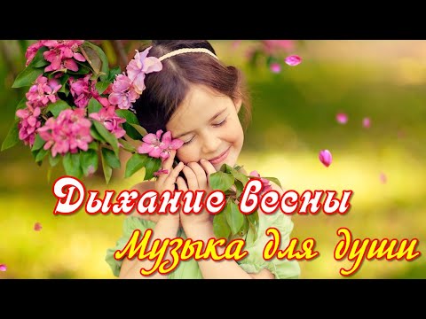 Дыхание весны Музыка для души The breath of spring The music for the soul