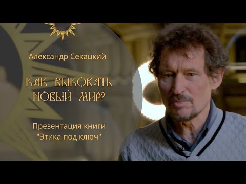 Презентация книги А. К. Секацкого "Этика под ключ" Презентация книги А. К. Секацкого "Этика под ключ"
