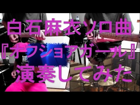 白石麻衣ソロ曲『オフショアガール』をバンドアレンジで演奏してみた。nogizaka46/band cover【covered by背水の陣】