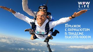 Прыжок с парашютом в СПб. Тандем 4000 метров.