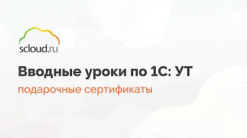 Как активировать подарочный сертификат в 1С