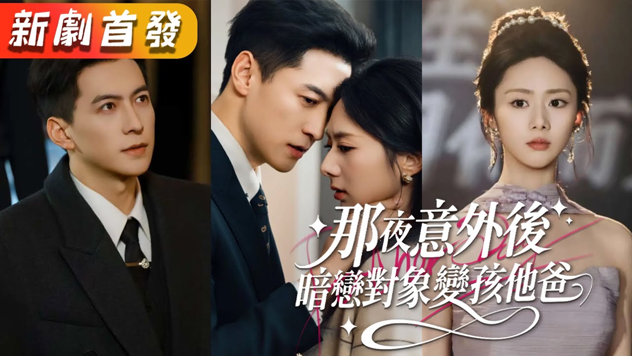 她被見錢眼開的父親賣給油膩大叔，逃跑撞進京圈大佬懷裡。傳聞大佬禁慾絕嗣，那一晚卻食髓知味，甚至一發入魂！此後掐腰誘寵，把她接回豪門寵上天！《那夜意外後，暗戀對象變孩他爸》#甜寵#短劇#霸總#逆襲